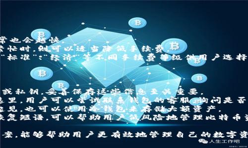 biao ti/biao ti比特币钱包的种类与选择/biao ti

比特币钱包, 数字货币, 加密钱包/guanjianci

在数字货币的世界中，比特币作为最知名的加密货币，其钱包系统扮演着至关重要的角色。比特币钱包不仅用来存储比特币，还用来进行交易和管理资产。随着比特币的流行，钱包的类型和功能也日益丰富，用户如何选择适合自己的钱包显得格外重要。本文将全面探讨比特币钱包的种类、功能、使用注意事项以及常见问题。

比特币钱包的基本概念
比特币钱包是存储和管理比特币的工具，通常分为热钱包和冷钱包两种类型。热钱包是指常常连接互联网的数字钱包，而冷钱包则是指不连接互联网的离线存储方式。
比特币钱包虽然被称作