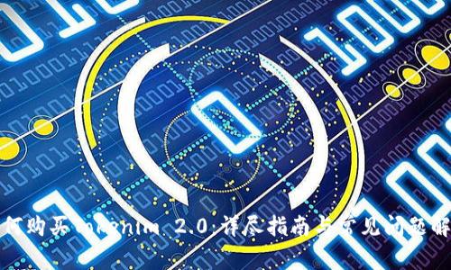 如何购买Tokenim 2.0：详尽指南与常见问题解答