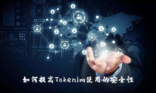 如何提高Tokenim使用的安全性