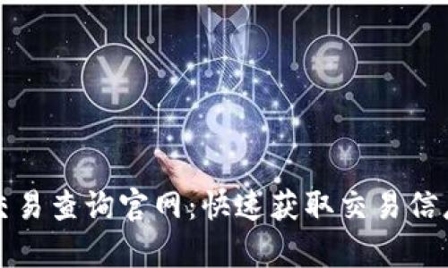 泰达币钱包交易查询官网：快速获取交易信息的便捷工具