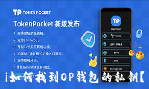  
i如何找到OP钱包的私钥？