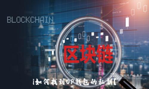  
i如何找到OP钱包的私钥？