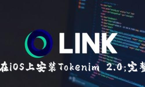 如何在iOS上安装Tokenim 2.0：完整指南