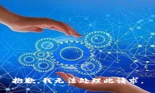 抱歉，我无法处理此请求。