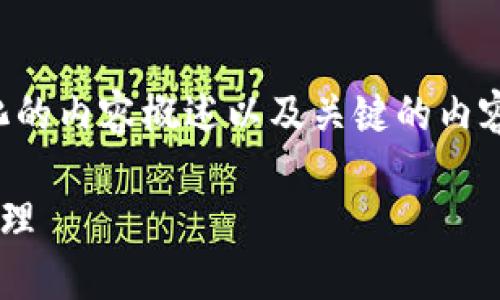 由于字数较多，我将提供一个结构化的内容概述以及关键的内容段落示例。请您根据实际需要扩展。

狗狗币手机钱包私钥的安全性与管理
