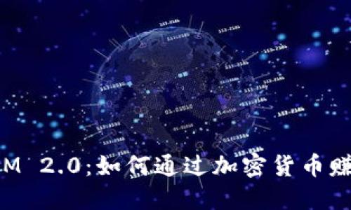 TokenIM 2.0：如何通过加密货币赚取收益