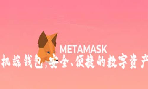以太坊手机端钱包：安全、便捷的数字资产管理利器