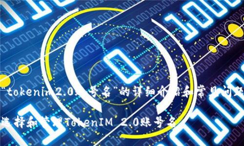 关于“tokenim2.0账号名”的详细介绍和常见问题解答

如何选择和管理TokenIM 2.0账号名