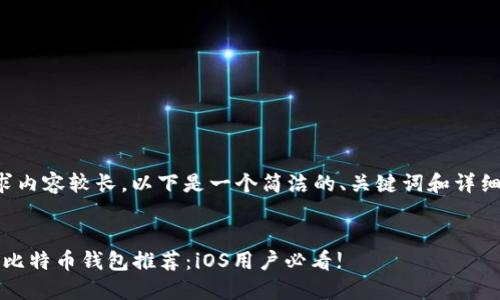由于您的要求内容较长，以下是一个简洁的、关键词和详细介绍的示例。


2023年最佳比特币钱包推荐：iOS用户必看!