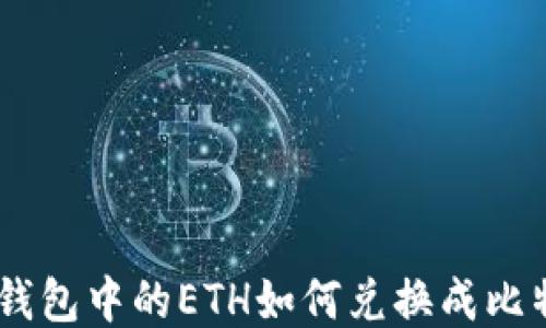 
IM钱包中的ETH如何兑换成比特币