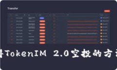 如何获得TokenIM 2.0空投的方
