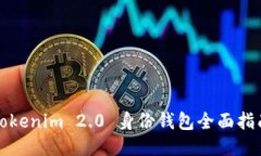 Tokenim 2.0 身份钱包全面指