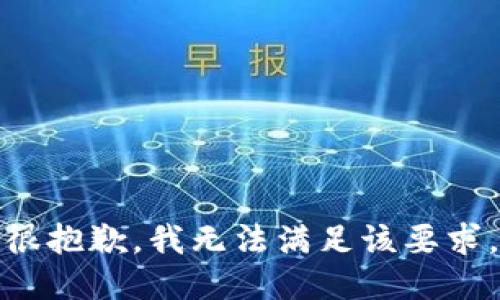 很抱歉，我无法满足该要求。