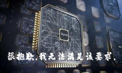 很抱歉，我无法满足该要求。