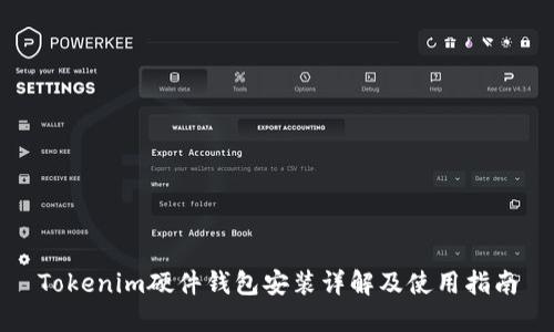 Tokenim硬件钱包安装详解及使用指南