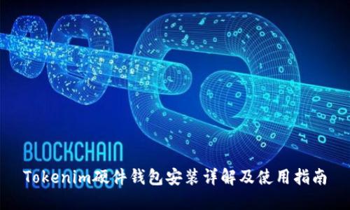 Tokenim硬件钱包安装详解及使用指南