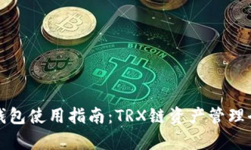 : TP钱包使用指南：TRX链资产管理全解析