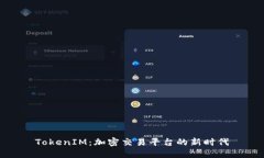 TokenIM：加密交易平台的新