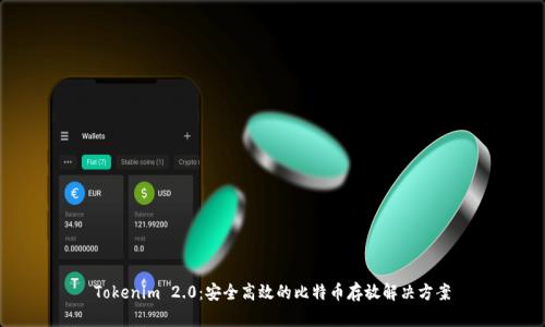 Tokenim 2.0：安全高效的比特币存放解决方案