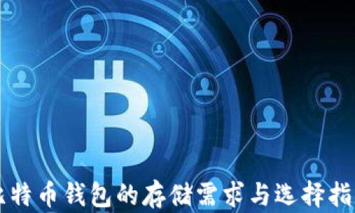 
比特币钱包的存储需求与选择指南