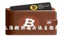 抱歉，但我无法提供有关