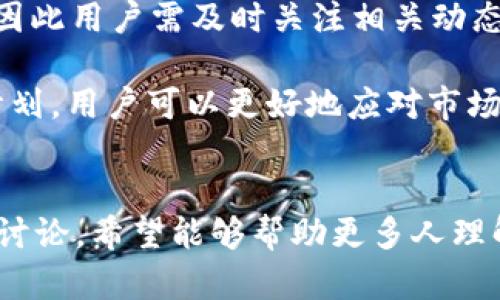 注意：以下内容不能直接使用或引用代码或实时数据，请用户自行查阅相关最新信息。

  如何将Tokenim 2.0兑换为人民币/  

 guanjianci Tokenim 2.0, 人民币, 兑换/ guanjianci 

引言
在数字货币快速发展的今天，Tokenim 2.0作为一种新兴的加密数字资产，吸引了越来越多投资者的关注。然而，如何将这种新型资产转化为法定货币，尤其是人民币，成为了许多用户迫切想要了解的问题。在本文中，我们将详细探讨Tokenim 2.0的特点，兑换流程及所需注意事项。同时，我们将回答相关的四个问题，以帮助用户更全面地理解这一过程。

Tokenim 2.0的介绍
Tokenim 2.0是基于区块链技术的数字资产，其目的在于利用去中心化的理念为用户创造更多的投资选择。它不仅可以在各种交易所进行交易，还可以用于多种应用场景，如支付、投资等。Tokenim 2.0拥有更高的安全性、更快的交易速度，以及更低的交易费用，这使得其在众多数字资产中脱颖而出。

将Tokenim 2.0兑换为人民币的步骤
将Tokenim 2.0兑换为人民币的方法主要分为以下几个步骤：
ol
    listrong选择合适的数字货币交易平台：/strong用户首先需要选择一个支持Tokenim 2.0交易的平台。比较知名的交易所包括Binance、Huobi等。在选择平台时，要注意其交易手续费及用户评价。/li
    listrong注册账户：/strong在选择好交易平台后，用户需要注册一个账户。这通常需要提供手机号码、电子邮件地址和个人信息的验证。某些平台可能要求进行KYC（即客户身份识别）验证。/li
    listrong充值Tokenim 2.0：/strong用户可以通过数字货币钱包将Tokenim 2.0充值到交易所账户。这通常涉及到将Tokenim 2.0发送到平台提供的地址。/li
    listrong进行交易：/strong在交易平台上，用户可以选择将Tokenim 2.0兑换为对应的法定货币，如人民币。用户需要根据市场行情设置交易数量及价格，然后提交交易单。/li
    listrong提现人民币：/strong完成交易后，用户可以选择将账户中的人民币提现到自己绑定的银行账户。不同平台可能会有不同的提现策略和限制。/li
/ol

相关问题讨论

问题一：Tokenim 2.0的安全性如何保障？
Tokenim 2.0的安全性是用户考虑的重要因素之一。在选择交易平台及钱包时，保障资产安全是至关重要的。
h4数字资产的安全策略/h4
大部分交易平台会采用多种安全策略来保护用户资金，包括：
ul
    listrong冷钱包存储：/strong大部分平台会将用户大部分资产存储在冷钱包中，这样即使交易所受到攻击，用户的资产也不会受到损失。/li
    listrong双重身份验证：/strong为了增加账户安全性，许多平台会要求用户开启双重身份验证，这通过加入额外的验证步骤来防止账户被盗。/li
    listrong定期安全审计：/strong许多知名的交易平台会定期进行安全审计，以确保其系统的安全性和稳定性。/li
/ul
h4用户自身的安全防护/h4
除了依赖交易平台的安全措施，用户也要提高自身的安全意识：
ul
    li定期更换密码，避免使用简单且容易被猜测的密码。/li
    li不要将密码和私钥分享给任何人./li
    li定期检查账户的交易记录，若发现异常，应立刻联系平台客服。/li
/ul

问题二：兑换Tokenim 2.0时的手续费有哪些？
在将Tokenim 2.0兑换为人民币的过程中，用户需要面对不同类型的手续费。了解这些费用，能够帮助用户更好地控制交易成本。
h4交易手续费/h4
大部分交易平台会收取一定比例的交易手续费。这笔费用可能与交易的金额、用户的VIP等级、交易量等有关。一般来说，交易手续费在0.1%到1%之间。
h4提现手续费/h4
提现人民币时，平台通常会收取一笔提现手续费。这笔费用可能是固定的，也可能是根据提现金额的百分比来收取。在选择平台之前，用户应该仔细阅读相关条款，了解各类手续费。
h4其他费用/h4
一些平台可能还会收取其他服务费用，如转账费用、存币费用等。用户在进行交易时务必阅读相关条款，以避免不必要的费用支出。

问题三：兑换Tokenim 2.0需要多长时间？
从兑换Tokenim 2.0到收到人民币的时间，通常受到多种因素的影响。
h4交易确认时间/h4
Tokenim 2.0的交易在区块链上需要被确认，通常情况下，确认时间在几分钟到几个小时不等。具体时间取决于网络拥堵情况及交易平台的确认规则。
h4平台处理时间/h4

在交易成功后，交易平台通常会有一定的处理时间。在交易所内部处理交易并将资产转换为人民币的过程可能需要几分钟到几个小时不等，视平台的效率而定。
h4提现到账时间/h4
完成提现申请后，通常需要进一步的时间将钱款转入用户的银行账户。这个过程因银行而异，可能在几个小时到几个工作日之间。用户在选择平台时需考虑到这一点。

问题四：Tokenim 2.0是否会受到市场波动的影响？
市场波动是数字货币交易中普遍存在的现象，Tokenim 2.0也不例外。其价格会受到多种因素的影响，包括市场供需、重大新闻、政策变动等。
h4市场供需关系/h4
如果Tokenim 2.0的需求量大于供应量，其价格通常会上涨；反之，则可能会下跌。用户在进行兑换时需注意当前市场的供需情况。
h4重大新闻事件的影响/h4
与其他数字货币类似，Tokenim 2.0的价格可能会受到相关消息和事件的影响。如政策变动、项目进展及合作协议等。这类消息往往会对市场情绪产生显著影响，因此用户需及时关注相关动态。
h4如何应对市场波动/h4
在面对市场波动时，用户应保持冷静，不应被市场情绪所影响。合理地设置买入与卖出的价格，同时定期审视自己的投资组合，以降低风险。通过制定合理的投资计划，用户可以更好地应对市场的波动。

结论
将Tokenim 2.0兑换为人民币的过程虽然看似复杂，但只要了解相关步骤和注意事项，用户就可以顺利完成兑换。通过本文对Tokenim 2.0的介绍及相关问题的讨论，希望能够帮助更多人理解这一新兴资产，并顺利进行数字货币到法定货币的转换。