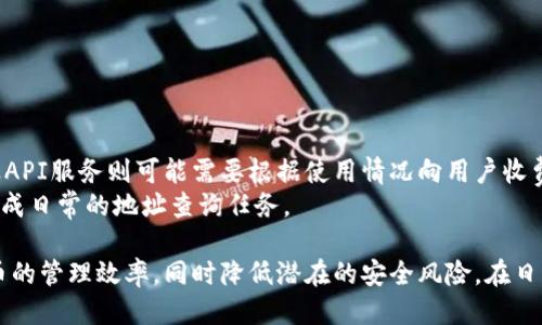 biao ti比特币钱包批量地址查询技巧与工具/biao ti
比特币钱包, 批量地址, 地址查询/guanjianci

在当今的数字货币时代，比特币作为最受欢迎的加密货币之一，吸引了越来越多的投资者与用户。随着比特币的使用频率增加，如何有效地管理和查询比特币钱包中的多个地址成为了一个重要问题。在这篇文章中，我们将详细探讨比特币钱包的批量地址查询技巧与工具，帮助用户更高效地管理其加密资产。

1. 什么是比特币钱包及其地址?
比特币钱包是存储比特币及其他加密货币的工具。它可以是软件程序、硬件设备，或者甚至纸质文件。每个比特币钱包都有一个或多个比特币地址，这些地址由一串字母和数字组成，用于接收和发送比特币。

比特币地址相当于传统银行账户号码，用户可以将其分享给他人，以便于接收资金。每个比特币地址都是唯一的，且与用户的私钥相对应，私钥是用户用来证明对该地址所持有比特币的所有权的秘密信息。

2. 批量地址查询的必要性
随着比特币生态系统的日益复杂，许多用户可能会拥有多个地址。批量地址查询的必要性主要表现在以下几个方面：

ul
    listrong资产管理：/strong许多投资者和交易者可能会通过不同的平台、多种方式获取比特币，这导致他们拥有多个比特币地址。定期查询这些地址的余额可以帮助用户更好地管理他们的资产。/li
    listrong监控交易：/strong对于那些涉及比特币交易的用户，能够实时监控多个地址的交易状态显得尤为重要。批量查询工具可以帮助用户快速获取所有地址的交易历史，确保没有任何意外发生。/li
    listrong提高效率：/strong相比逐一查询每个地址，使用批量查询工具可以极大地提高效率，节省用户的时间和精力。/li
/ul

3. 批量地址查询工具概述
如今，市面上提供多种工具和服务，帮助用户进行比特币钱包地址的批量查询。这些工具通常能够提供地址余额、交易历史等重要信息。以下是一些流行的批量地址查询工具：

ul
    listrongBlock Explorer：/strong许多区块浏览器，如Blockchair、Blockchain.com等，都提供了批量查询功能。用户只需将地址粘贴到相应的输入框中，就能够查看这些地址的详细信息。/li
    listrongAPI服务：/strong对于开发者来说，可以利用一些第三方API，比如BlockCypher和Chain分析API，来查询和获取比特币地址的数据，这种方式适合需要处理大量地址的应用开发者。/li
    listrong桌面应用程序：/strong一些专门开发的桌面软件也可以支持批量地址查询，用户只需导入地址列表，就可以一次性获取较为详细的信息。/li
/ul

4. 如何安全有效地进行地址查询?
在进行批量地址查询时，用户必须重视安全性，尤其是涉及到私钥和资金管理时。以下是一些安全的实践建议：

ul
    listrong使用信誉良好的工具：/strong选择知名且受信的工具进行地址查询，避免使用不知名的网站和软件，以免遭受网络钓鱼或恶意软件攻击。/li
    listrong隐私保护：/strong某些工具在查询时可能会记录用户的IP地址和查询历史，使用VPN或隐私浏览模式可以提高安全性。/li
    listrong不要分享私钥：/strong在使用任何在线工具时，确保绝对不暴露你的私钥或助记词，以此来保护你的资产安全。/li
/ul

5. 常见问题解答
在使用比特币钱包批量地址查询工具时，用户通常会遇到以下问题：

h41. 使用比特币批量地址查询工具是否安全?/h4
使用比特币批量地址查询工具的安全性取决于你选择的工具。信誉良好的区块链浏览器和API服务通常会保证用户的数据安全，但用户仍需提高意识，避免在不安全的环境下进行操作。
辨别安全工具的标准包括：查看用户评论、查询工具的使用历史、评估其官方网站的安全性等。建议尽量避免使用需要输入私钥的工具，这样可以降低资产泄露的风险。

h42. 我可以批量查询哪些信息?/h4
使用批量地址查询工具，用户可以查询到多种信息，包括但不限于：
ul
    listrong余额：/strong每个比特币地址当前的比特币余额。/li
    listrong交易历史：/strong每个地址的过往交易记录，包括交易时间、金额和状态。/li
    listrong最新交易：/strong某个地址最近的交易情况，便于快速了解账户动态。/li
/ul

h43. 如何导入多个地址进行批量查询?/h4
大多数批量地址查询工具支持导入地址列表。用户可以将多个地址以文本形式（例如，以逗号或换行符分隔）输入到工具的查询框中。具体步骤如下：
ol
    li在选定的查询工具中找到批量查询选项。/li
    li将多个地址复制并粘贴到工具提供的输入框中。/li
    li点击查询按钮，等待工具返回结果。/li
/ol

h44. 批量地址查询工具的定价如何?/h4
批量地址查询工具的定价因软件而异。一些区块链浏览器提供免费基本查询服务，但可能对查询数量、频率和功能有所限制，而专业API服务则可能需要根据使用情况向用户收费。
一般来说，开发者和企业可能会选择付费的API服务以获取更多的功能和更高的查询限额，而普通用户通常可以使用免费的工具完成日常的地址查询任务。

经过这篇文章的详细讨论，相信用户对比特币钱包的批量地址查询有了全面的了解。正确的工具和措施可以大幅提高用户对比特币的管理效率，同时降低潜在的安全风险。在日益复杂的数字货币网络中，有效的工具和方法将有助于更好地掌控个人的加密资产。