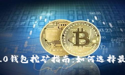 Tokenim 2.0钱包挖矿指南：如何选择最佳挖矿方式