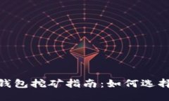 Tokenim 2.0钱包挖矿指南：如