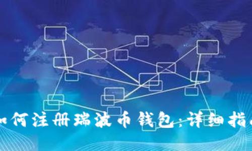 如何注册瑞波币钱包：详细指南