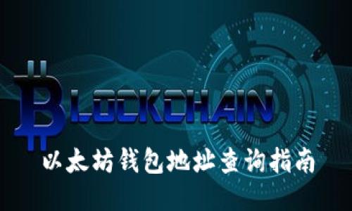 以太坊钱包地址查询指南