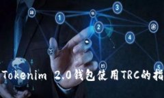 : Tokenim 2.0钱包使用TRC的指