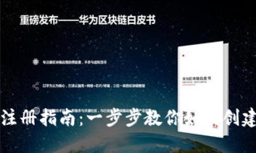比特币钱包注册指南：一步步教你如何创建安全的钱包