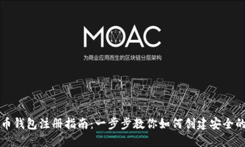 比特币钱包注册指南：一步步教你如何创建安全的钱包