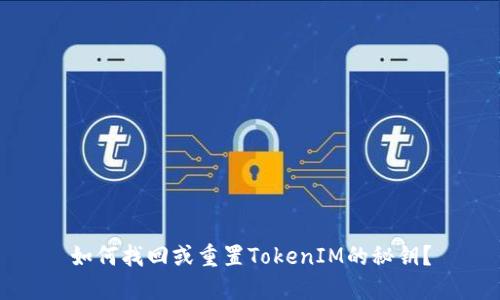 如何找回或重置TokenIM的秘钥？