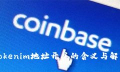Tokenim地址开头的含义与解