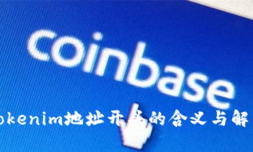 Tokenim地址开头的含义与解析