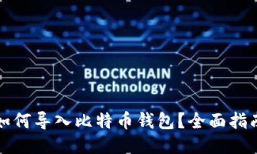 如何导入比特币钱包？全面指南