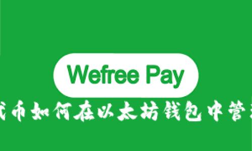 ERC20代币如何在以太坊钱包中管理与使用