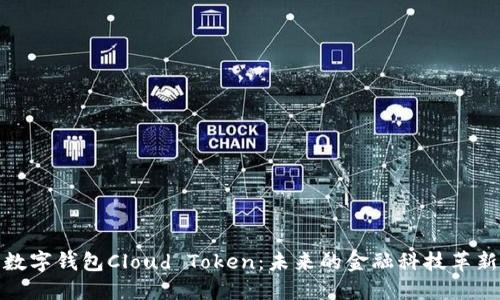 数字钱包Cloud Token：未来的金融科技革新