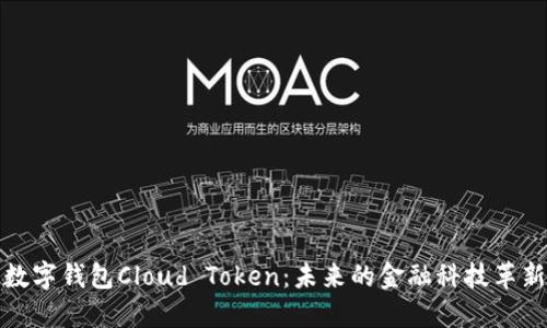 数字钱包Cloud Token：未来的金融科技革新