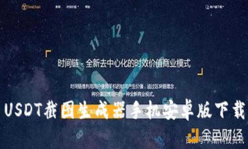 USDT截图生成器手机安卓版下载