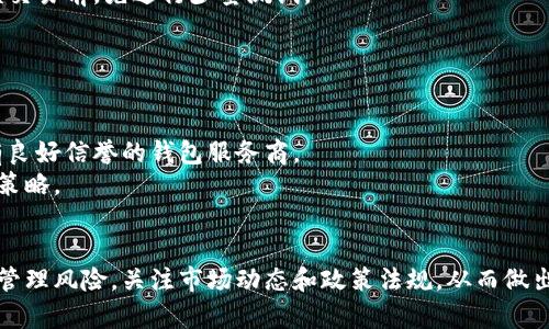 瑞波币投资指南：是否需要钱包？

瑞波币, 数字钱包, 加密货币/guanjianci

引言
随着区块链技术的不断发展，越来越多的人开始关注数字货币。其中，瑞波币（XRP）作为一种颇具影响力的加密货币，它的应用场景、投资潜力以及安全性都引发了广泛讨论。在这一背景下，有关瑞波币是否需要数字钱包的问题也逐渐引起了投资者的关注。本文将深入探讨这一问题，帮助大家更全面地了解瑞波币的相关知识以及投资时的注意事项。

瑞波币简介
瑞波币是由Ripple Labs创建的一种数字货币，旨在促进全球金融机构之间的快速、低成本的国际支付。与比特币等其他加密货币不同，瑞波币并不是一种去中心化的货币，它依赖于Ripple网络的协议进行交易。瑞波币的价值在于其提高金融交易的效率以及减少交易成本，这使得它受到许多银行和金融机构的青睐。

什么是数字钱包？为什么需要钱包？
数字钱包是用于存储、管理以及交易加密货币的软件或硬件工具。无论是在手机、电脑，还是专业的硬件设备上，数字钱包都可以用来存储用户的加密资产。瑞波币是需要数字钱包的，因为所有的加密货币都有一个独特的地址，用户必须通过钱包进行交易、发送和接收瑞波币。
需要钱包的原因主要有以下几点：
ul
    listrong安全性：/strong数字钱包可以保护用户的私钥，确保其数字资产的安全。不使用钱包，用户将无法安全地存储和管理瑞波币。/li
    listrong便捷性：/strong使用钱包可以轻松管理多个加密货币账户，以及进行交易，投资者可以随时随地访问自己的资产。/li
    listrong操作性：/strong只有借助数字钱包，用户才能完成瑞波币的转账和接收，否则将无法参与到瑞波币的生态系统中。/li
/ul

如何选择瑞波币钱包？
在选择瑞波币钱包时，用户需要考虑多个因素，如安全性、易用性以及兼容性等。不同类型的钱包适合不同的用户需求，以下是一些选择钱包时需要注意的要点：
ul
    listrong安全性：/strong选择一个具有良好口碑和强大加密功能的钱包至关重要。此外，具备多重认证和冷存储功能的钱包会为用户提供额外的保护。/li
    listrong易用性：/strong对于新手来说，用户友好的界面和简单的交易流程将是一个很大的优势。在使用数字钱包时，用户希望能够顺利地完成各种操作，而不会感到困惑。/li
    listrong兼容性：/strong有些钱包可能只支持特定的操作系统或设备，因此在选择时要确认所选钱包的兼容性问题，确保能够在自己的设备上正常使用。/li
    listrong社区支持：/strong一个活跃的社区支持可以为用户提供大量的学习资源和技术支持，这在遇到问题时显得尤为重要。/li
/ul

瑞波币的投资前景如何？
瑞波币由于其在国际支付系统中的应用背景，近年来受到了投资者广泛关注。其前景和潜力主要体现在以下几个方面：
ul
    listrong金融行业的采用率：/strong随着全球金融服务机构的不断发展，瑞波币在支付结算系统中逐渐被认可和采用，可能带来更大的市场需求。/li
    listrong技术创新：/strong瑞波网络不断推出新功能来提高交易效率和降低成本，技术的不断迭代将为瑞波币的发展提供支持。/li
    listrong市场竞争：/strong虽然瑞波币面临来自其他加密货币的激烈竞争，但其针对金融机构的定位使其更具战略优势。/li
/ul

相关问题探讨

h4问题一：瑞波币钱包安全吗？/h4
瑞波币钱包的安全性问题并不是一个简单的选择。这里主要涉及几个方面，包括私钥管理、交易保护以及用户习惯等。
首先，私钥是控制用户资产的唯一凭证。一旦私钥泄露，用户的瑞波币可能面临丢失的风险。因此，用户需要确保其私钥不被他人获取，使用面向用户友好的钱包能有效减少这一风险。
其次，交易保护机制也是重要的一环。一些钱包提供多重身份验证，确保交易的安全性。通过设置复杂密码以及启用二次验证等措施，用户都能够在一定程度上提高账户的安全性。
此外，用户的安全习惯也会影响到钱包的安全性。避免在不安全的网络环境中使用钱包、定期提高密码强度和定期更新钱包的安全措施都是必要的步骤。

h4问题二：瑞波币与其他加密货币的比较是什么？/h4
瑞波币与比特币和以太坊等其他主要加密货币之间有着显著的区别，这主要体现在它们的设计理念、技术架构以及应用场景。
比特币作为第一代加密货币，它的主要功能是数字货币和价值储存。而以太坊则是一个去中心化的平台，允许开发者在其上构建智能合约和分布式应用。相比之下，瑞波币则主要面向金融机构，强调快速和低成本的跨境交易。
从技术层面来看，瑞波币的交易确认速度更快，交易费用也明显低于比特币。此外，瑞波网络的共识机制与比特币的挖矿方式不同，使得其在资源消耗上更为高效。
总的来说，瑞波币的目标并不是与比特币及以太坊竞争，而是为金融行业提供高效的解决方案

h4问题三：如何管理和使用瑞波币钱包？/h4
管理和使用瑞波币钱包需要用户掌握一些基本的操作技能，包括如何创建账户、管理私钥、执行交易等。
首先，创建瑞波币钱包时，用户需按照流程完成注册并设置安全密码。在钱包生成后，私钥也将被提供。用户必须妥善保存这一私钥。如果私钥丢失，钱包中的资产将无法恢复。
此外，定期备份钱包也是一个重要步骤。用户可以选择将备份文件存储在安全的地方，确保在硬件故障或丢失的情况下能够找回资产。
在进行交易时，用户可通过钱包界面轻松发送和接收瑞波币。输入目标地址、金额以及备注等信息后，用户即可完成交易。为了确保安全，建议在进行大额交易前，先进行少量测试。

h4问题四：投资瑞波币需要注意哪些风险？/h4
投资瑞波币的风险主要体现在市场波动、技术风险以及政策风险等多个方面。
首先，市场波动性是数字货币市场的特征之一，瑞波币的价格受多种因素影响，包括市场供需、新闻事件等。因此，投资者应具备承受价格波动的能力。
其次，技术风险也是一个重要考量。尽管瑞波币的技术架构相对成熟，但任何系统都可能出现漏洞。因此，在选择钱包和进行交易时，用户需谨慎选择具有良好信誉的钱包服务商。
最后，随着各国对数字货币监管政策的日益严格，瑞波币的投资环境可能发生变化，政策风险不可忽视。投资者需密切关注政策动向，以便及时调整投资策略。

结论
综上所述，瑞波币的确需要数字钱包进行存储和管理。选择合适的瑞波币钱包不仅可以保护资产安全，也能提高交易的便利性。在投资瑞波币时，用户需管理风险，关注市场动态和政策法规，从而做出明智的投资决策。