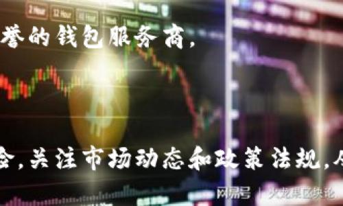 瑞波币投资指南：是否需要钱包？

瑞波币, 数字钱包, 加密货币/guanjianci

引言
随着区块链技术的不断发展，越来越多的人开始关注数字货币。其中，瑞波币（XRP）作为一种颇具影响力的加密货币，它的应用场景、投资潜力以及安全性都引发了广泛讨论。在这一背景下，有关瑞波币是否需要数字钱包的问题也逐渐引起了投资者的关注。本文将深入探讨这一问题，帮助大家更全面地了解瑞波币的相关知识以及投资时的注意事项。

瑞波币简介
瑞波币是由Ripple Labs创建的一种数字货币，旨在促进全球金融机构之间的快速、低成本的国际支付。与比特币等其他加密货币不同，瑞波币并不是一种去中心化的货币，它依赖于Ripple网络的协议进行交易。瑞波币的价值在于其提高金融交易的效率以及减少交易成本，这使得它受到许多银行和金融机构的青睐。

什么是数字钱包？为什么需要钱包？
数字钱包是用于存储、管理以及交易加密货币的软件或硬件工具。无论是在手机、电脑，还是专业的硬件设备上，数字钱包都可以用来存储用户的加密资产。瑞波币是需要数字钱包的，因为所有的加密货币都有一个独特的地址，用户必须通过钱包进行交易、发送和接收瑞波币。
需要钱包的原因主要有以下几点：
ul
    listrong安全性：/strong数字钱包可以保护用户的私钥，确保其数字资产的安全。不使用钱包，用户将无法安全地存储和管理瑞波币。/li
    listrong便捷性：/strong使用钱包可以轻松管理多个加密货币账户，以及进行交易，投资者可以随时随地访问自己的资产。/li
    listrong操作性：/strong只有借助数字钱包，用户才能完成瑞波币的转账和接收，否则将无法参与到瑞波币的生态系统中。/li
/ul

如何选择瑞波币钱包？
在选择瑞波币钱包时，用户需要考虑多个因素，如安全性、易用性以及兼容性等。不同类型的钱包适合不同的用户需求，以下是一些选择钱包时需要注意的要点：
ul
    listrong安全性：/strong选择一个具有良好口碑和强大加密功能的钱包至关重要。此外，具备多重认证和冷存储功能的钱包会为用户提供额外的保护。/li
    listrong易用性：/strong对于新手来说，用户友好的界面和简单的交易流程将是一个很大的优势。在使用数字钱包时，用户希望能够顺利地完成各种操作，而不会感到困惑。/li
    listrong兼容性：/strong有些钱包可能只支持特定的操作系统或设备，因此在选择时要确认所选钱包的兼容性问题，确保能够在自己的设备上正常使用。/li
    listrong社区支持：/strong一个活跃的社区支持可以为用户提供大量的学习资源和技术支持，这在遇到问题时显得尤为重要。/li
/ul

瑞波币的投资前景如何？
瑞波币由于其在国际支付系统中的应用背景，近年来受到了投资者广泛关注。其前景和潜力主要体现在以下几个方面：
ul
    listrong金融行业的采用率：/strong随着全球金融服务机构的不断发展，瑞波币在支付结算系统中逐渐被认可和采用，可能带来更大的市场需求。/li
    listrong技术创新：/strong瑞波网络不断推出新功能来提高交易效率和降低成本，技术的不断迭代将为瑞波币的发展提供支持。/li
    listrong市场竞争：/strong虽然瑞波币面临来自其他加密货币的激烈竞争，但其针对金融机构的定位使其更具战略优势。/li
/ul

相关问题探讨

h4问题一：瑞波币钱包安全吗？/h4
瑞波币钱包的安全性问题并不是一个简单的选择。这里主要涉及几个方面，包括私钥管理、交易保护以及用户习惯等。
首先，私钥是控制用户资产的唯一凭证。一旦私钥泄露，用户的瑞波币可能面临丢失的风险。因此，用户需要确保其私钥不被他人获取，使用面向用户友好的钱包能有效减少这一风险。
其次，交易保护机制也是重要的一环。一些钱包提供多重身份验证，确保交易的安全性。通过设置复杂密码以及启用二次验证等措施，用户都能够在一定程度上提高账户的安全性。
此外，用户的安全习惯也会影响到钱包的安全性。避免在不安全的网络环境中使用钱包、定期提高密码强度和定期更新钱包的安全措施都是必要的步骤。

h4问题二：瑞波币与其他加密货币的比较是什么？/h4
瑞波币与比特币和以太坊等其他主要加密货币之间有着显著的区别，这主要体现在它们的设计理念、技术架构以及应用场景。
比特币作为第一代加密货币，它的主要功能是数字货币和价值储存。而以太坊则是一个去中心化的平台，允许开发者在其上构建智能合约和分布式应用。相比之下，瑞波币则主要面向金融机构，强调快速和低成本的跨境交易。
从技术层面来看，瑞波币的交易确认速度更快，交易费用也明显低于比特币。此外，瑞波网络的共识机制与比特币的挖矿方式不同，使得其在资源消耗上更为高效。
总的来说，瑞波币的目标并不是与比特币及以太坊竞争，而是为金融行业提供高效的解决方案

h4问题三：如何管理和使用瑞波币钱包？/h4
管理和使用瑞波币钱包需要用户掌握一些基本的操作技能，包括如何创建账户、管理私钥、执行交易等。
首先，创建瑞波币钱包时，用户需按照流程完成注册并设置安全密码。在钱包生成后，私钥也将被提供。用户必须妥善保存这一私钥。如果私钥丢失，钱包中的资产将无法恢复。
此外，定期备份钱包也是一个重要步骤。用户可以选择将备份文件存储在安全的地方，确保在硬件故障或丢失的情况下能够找回资产。
在进行交易时，用户可通过钱包界面轻松发送和接收瑞波币。输入目标地址、金额以及备注等信息后，用户即可完成交易。为了确保安全，建议在进行大额交易前，先进行少量测试。

h4问题四：投资瑞波币需要注意哪些风险？/h4
投资瑞波币的风险主要体现在市场波动、技术风险以及政策风险等多个方面。
首先，市场波动性是数字货币市场的特征之一，瑞波币的价格受多种因素影响，包括市场供需、新闻事件等。因此，投资者应具备承受价格波动的能力。
其次，技术风险也是一个重要考量。尽管瑞波币的技术架构相对成熟，但任何系统都可能出现漏洞。因此，在选择钱包和进行交易时，用户需谨慎选择具有良好信誉的钱包服务商。
最后，随着各国对数字货币监管政策的日益严格，瑞波币的投资环境可能发生变化，政策风险不可忽视。投资者需密切关注政策动向，以便及时调整投资策略。

结论
综上所述，瑞波币的确需要数字钱包进行存储和管理。选择合适的瑞波币钱包不仅可以保护资产安全，也能提高交易的便利性。在投资瑞波币时，用户需管理风险，关注市场动态和政策法规，从而做出明智的投资决策。