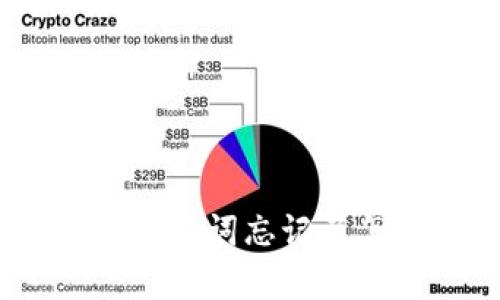 tp钱包助记词忘记了怎么办？