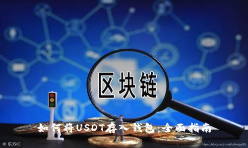 如何将USDT存入钱包：全面指南