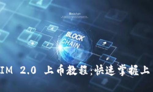 TokenIM 2.0 上币教程：快速掌握上币流程