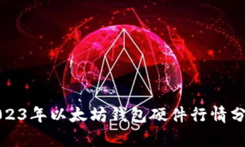 2023年以太坊钱包硬件行情分析