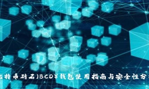 比特币砖石（BCD）钱包使用指南与安全性分析