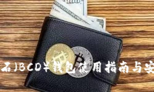 比特币砖石（BCD）钱包使用指南与安全性分析